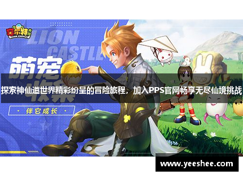 探索神仙道世界精彩纷呈的冒险旅程，加入PPS官网畅享无尽仙境挑战