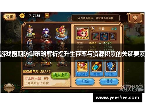 游戏前期防御策略解析提升生存率与资源积累的关键要素