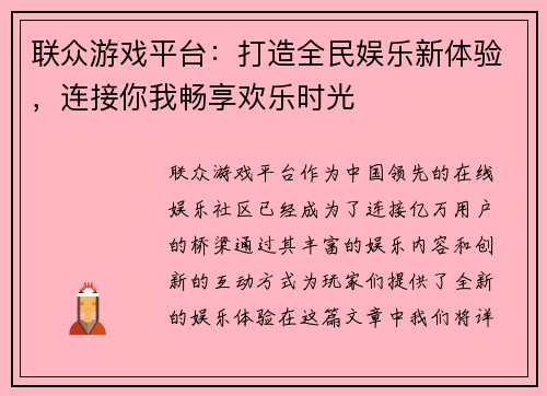 联众游戏平台：打造全民娱乐新体验，连接你我畅享欢乐时光