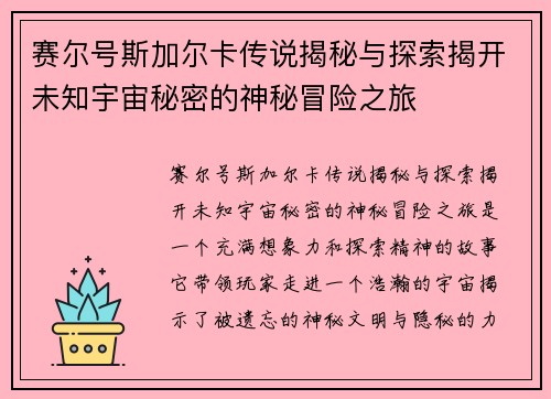赛尔号斯加尔卡传说揭秘与探索揭开未知宇宙秘密的神秘冒险之旅