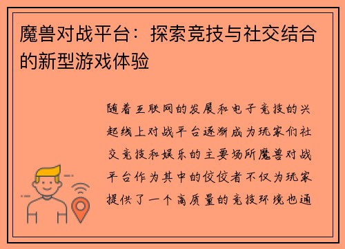 魔兽对战平台：探索竞技与社交结合的新型游戏体验