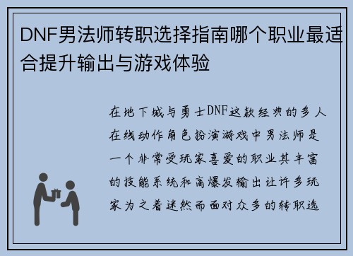 DNF男法师转职选择指南哪个职业最适合提升输出与游戏体验