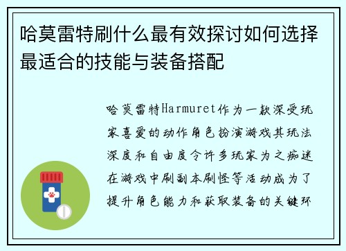哈莫雷特刷什么最有效探讨如何选择最适合的技能与装备搭配