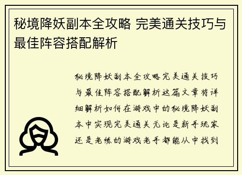 秘境降妖副本全攻略 完美通关技巧与最佳阵容搭配解析