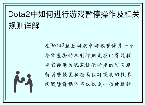 Dota2中如何进行游戏暂停操作及相关规则详解