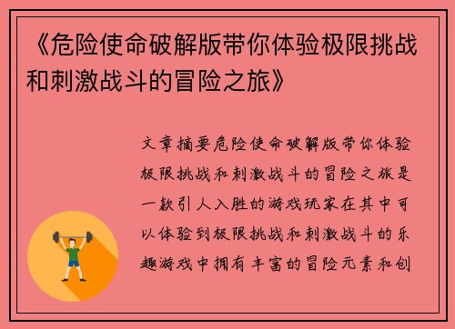 《危险使命破解版带你体验极限挑战和刺激战斗的冒险之旅》