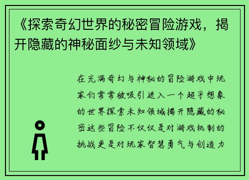 《探索奇幻世界的秘密冒险游戏，揭开隐藏的神秘面纱与未知领域》