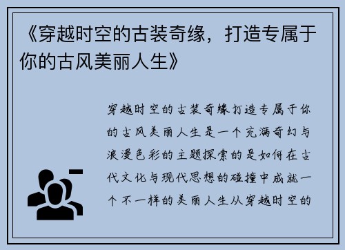 《穿越时空的古装奇缘，打造专属于你的古风美丽人生》