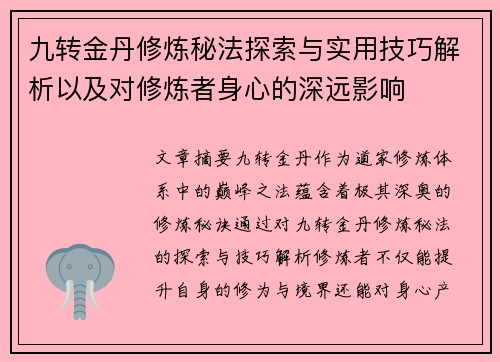 九转金丹修炼秘法探索与实用技巧解析以及对修炼者身心的深远影响