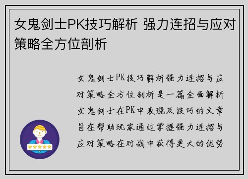 女鬼剑士PK技巧解析 强力连招与应对策略全方位剖析
