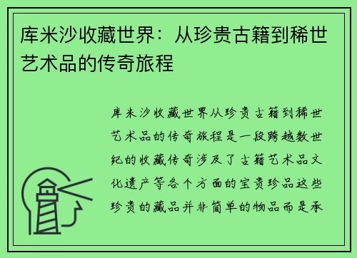 库米沙收藏世界：从珍贵古籍到稀世艺术品的传奇旅程