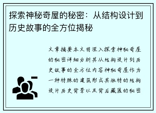 探索神秘奇屋的秘密：从结构设计到历史故事的全方位揭秘