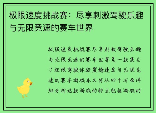 极限速度挑战赛：尽享刺激驾驶乐趣与无限竞速的赛车世界