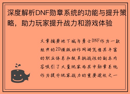 深度解析DNF勋章系统的功能与提升策略，助力玩家提升战力和游戏体验