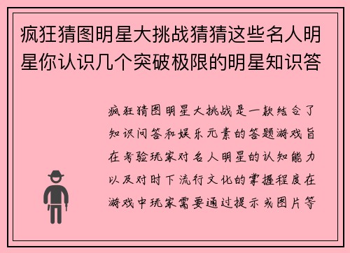 疯狂猜图明星大挑战猜猜这些名人明星你认识几个突破极限的明星知识答题游戏