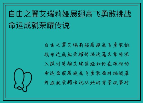自由之翼艾瑞莉娅展翅高飞勇敢挑战命运成就荣耀传说