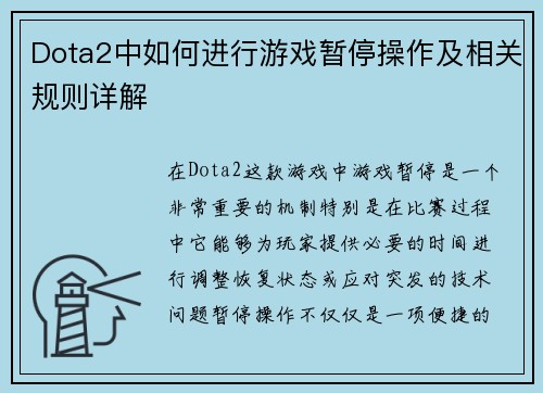 Dota2中如何进行游戏暂停操作及相关规则详解