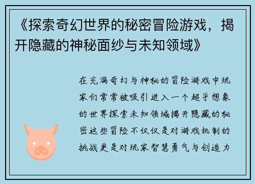 《探索奇幻世界的秘密冒险游戏，揭开隐藏的神秘面纱与未知领域》