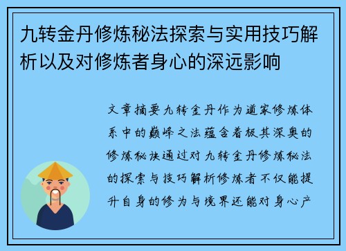 九转金丹修炼秘法探索与实用技巧解析以及对修炼者身心的深远影响