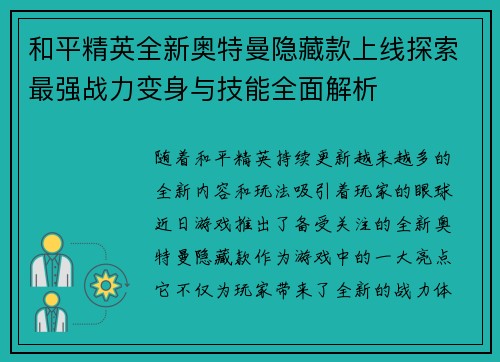 和平精英全新奥特曼隐藏款上线探索最强战力变身与技能全面解析