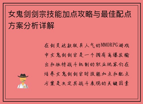 女鬼剑剑宗技能加点攻略与最佳配点方案分析详解