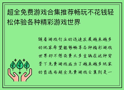 超全免费游戏合集推荐畅玩不花钱轻松体验各种精彩游戏世界
