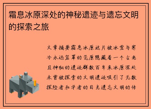 霜息冰原深处的神秘遗迹与遗忘文明的探索之旅