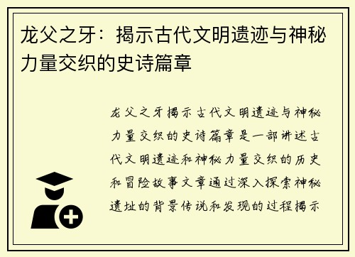 龙父之牙：揭示古代文明遗迹与神秘力量交织的史诗篇章