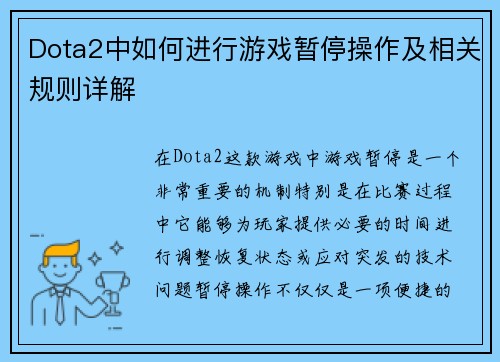 Dota2中如何进行游戏暂停操作及相关规则详解