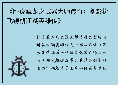 《卧虎藏龙之武器大师传奇：剑影纷飞铸就江湖英雄传》
