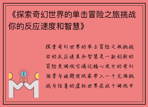 《探索奇幻世界的单击冒险之旅挑战你的反应速度和智慧》