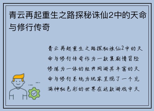 青云再起重生之路探秘诛仙2中的天命与修行传奇