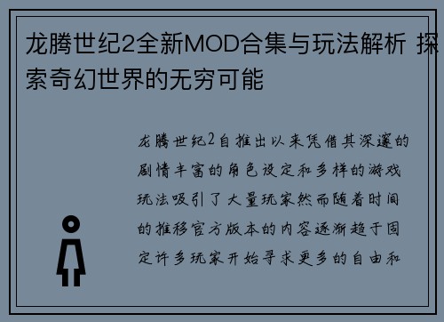 龙腾世纪2全新MOD合集与玩法解析 探索奇幻世界的无穷可能
