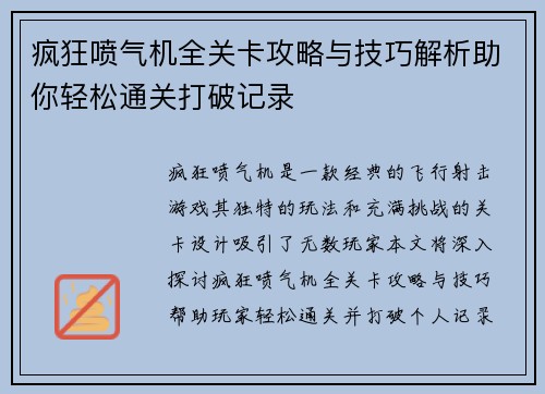 疯狂喷气机全关卡攻略与技巧解析助你轻松通关打破记录