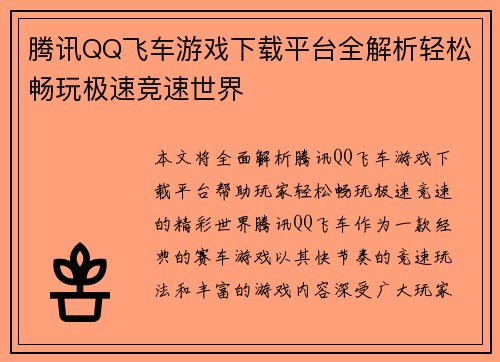 腾讯QQ飞车游戏下载平台全解析轻松畅玩极速竞速世界