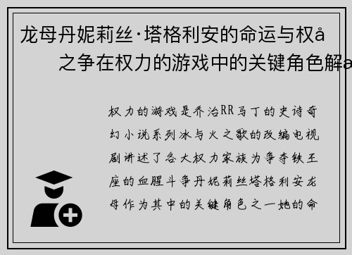 龙母丹妮莉丝·塔格利安的命运与权力之争在权力的游戏中的关键角色解析