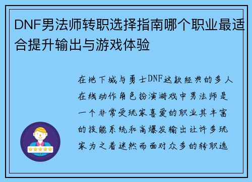 DNF男法师转职选择指南哪个职业最适合提升输出与游戏体验