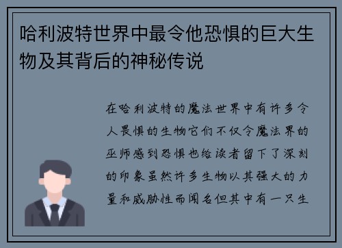 哈利波特世界中最令他恐惧的巨大生物及其背后的神秘传说