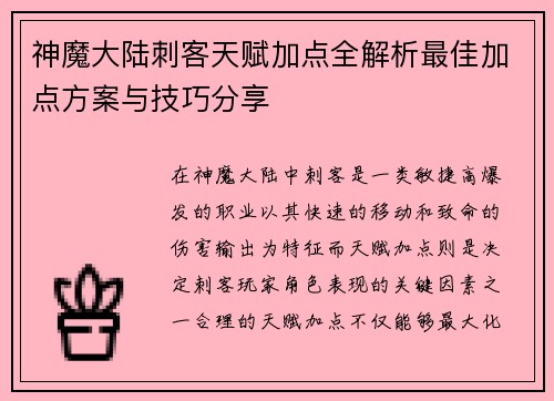 神魔大陆刺客天赋加点全解析最佳加点方案与技巧分享