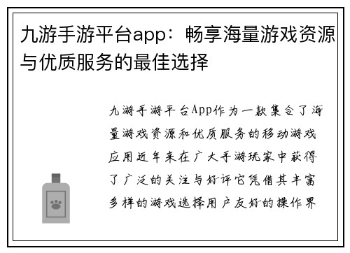 九游手游平台app：畅享海量游戏资源与优质服务的最佳选择