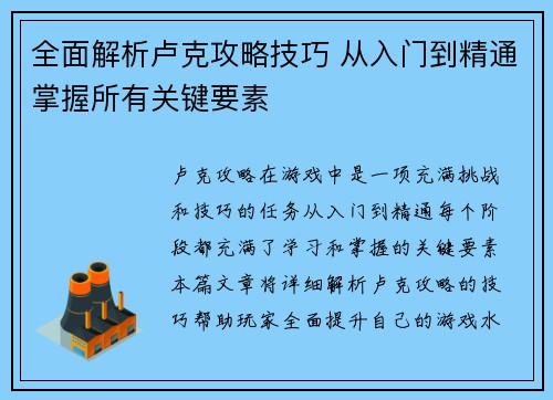 全面解析卢克攻略技巧 从入门到精通掌握所有关键要素