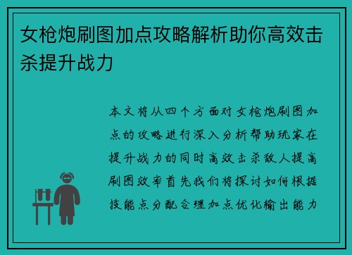 女枪炮刷图加点攻略解析助你高效击杀提升战力