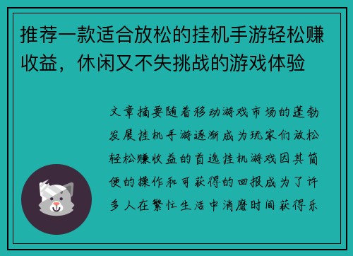 推荐一款适合放松的挂机手游轻松赚收益，休闲又不失挑战的游戏体验