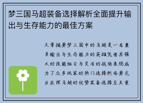 梦三国马超装备选择解析全面提升输出与生存能力的最佳方案