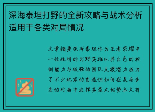 深海泰坦打野的全新攻略与战术分析适用于各类对局情况