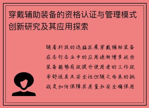 穿戴辅助装备的资格认证与管理模式创新研究及其应用探索