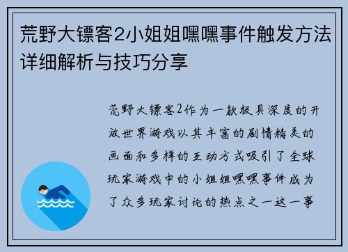 荒野大镖客2小姐姐嘿嘿事件触发方法详细解析与技巧分享