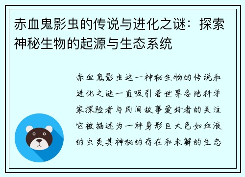 赤血鬼影虫的传说与进化之谜：探索神秘生物的起源与生态系统