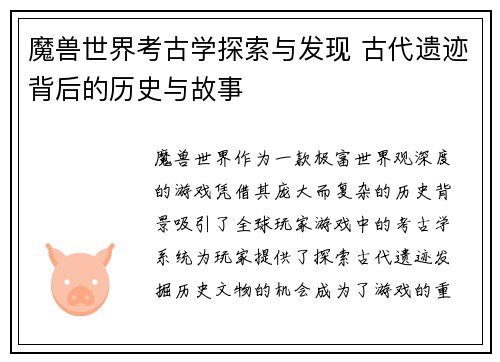 魔兽世界考古学探索与发现 古代遗迹背后的历史与故事