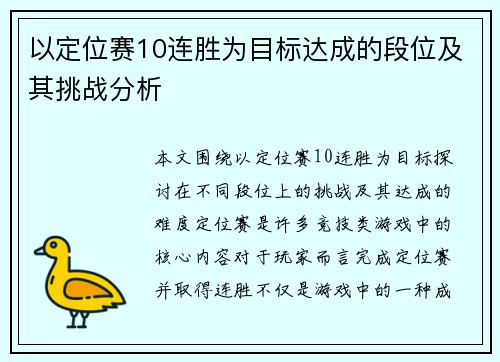 以定位赛10连胜为目标达成的段位及其挑战分析